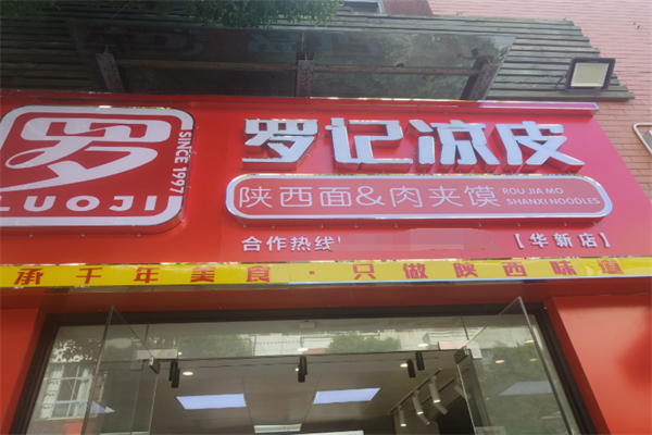 罗记凉皮肉夹馍