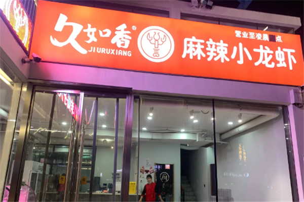 久如香麻辣小龙虾