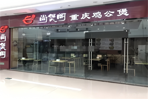 尚煲阁重庆鸡公煲 尚煲阁重庆鸡公煲