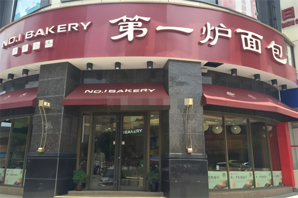 第一炉面包