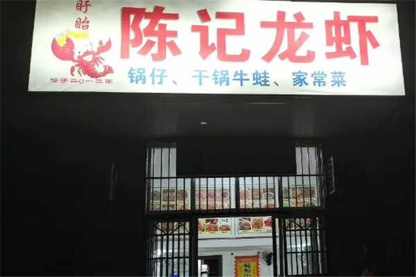 陈记小龙虾