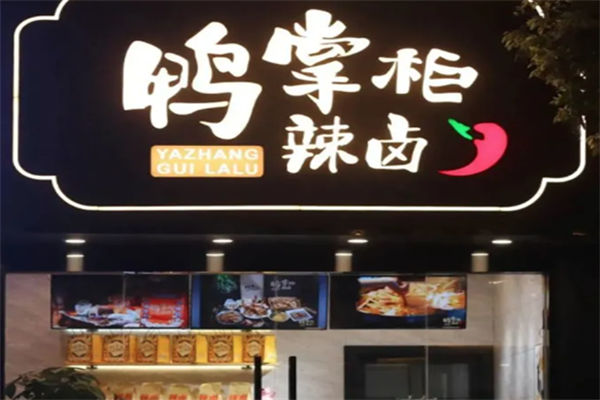 鸭掌柜加盟 鸭掌柜加盟