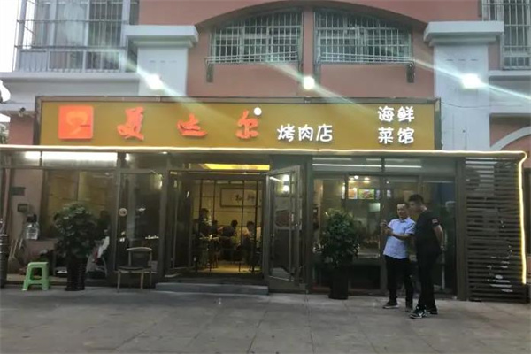 美达尔烧烤