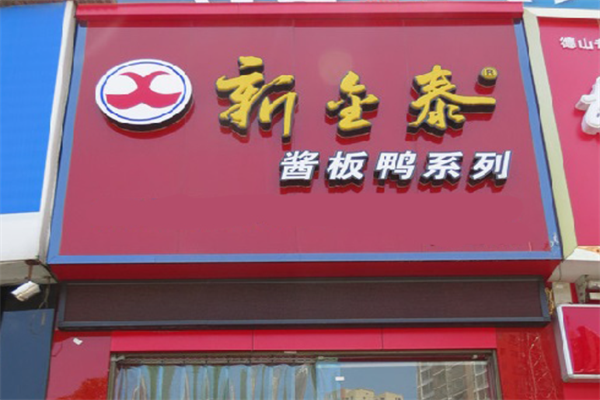 新金泰酱板鸭加盟