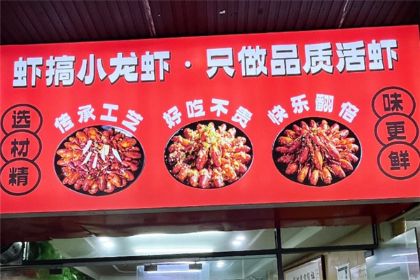 虾搞小龙虾