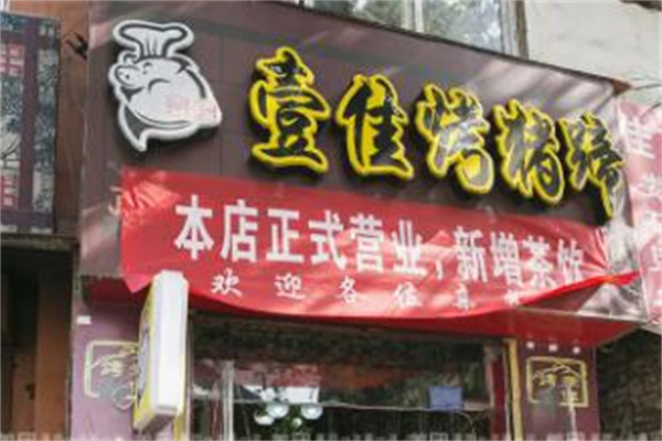壹佳烤猪蹄加盟