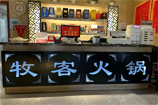 牧客火锅 牧客火锅