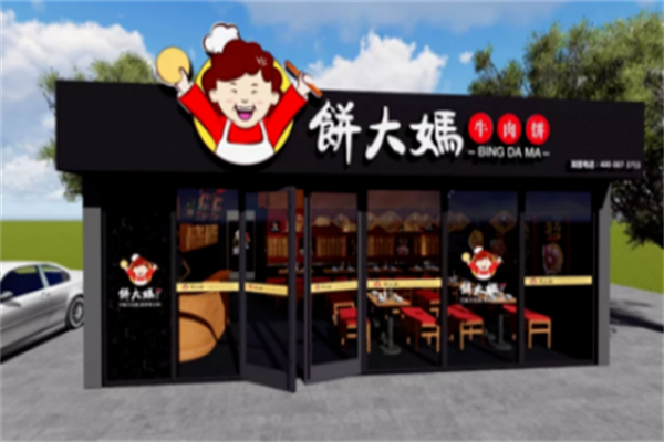 饼大妈牛肉饼