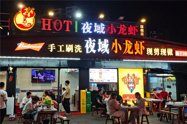 夜域小龙虾