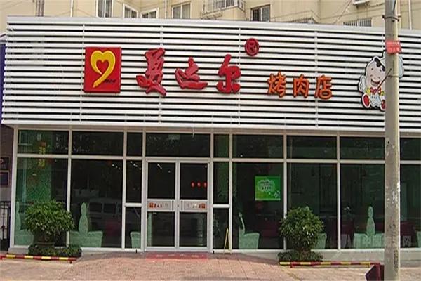 美达尔烧烤