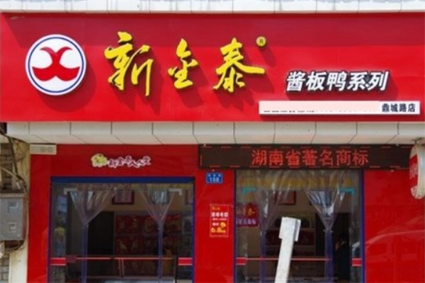 新金泰酱板鸭加盟