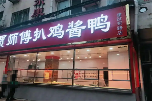 贾师傅扒鸡酱鸭加盟 贾师傅扒鸡酱鸭加盟