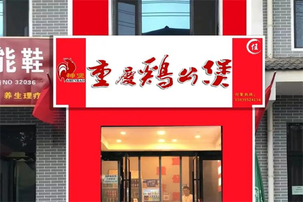 神煲重庆鸡公煲 神煲重庆鸡公煲