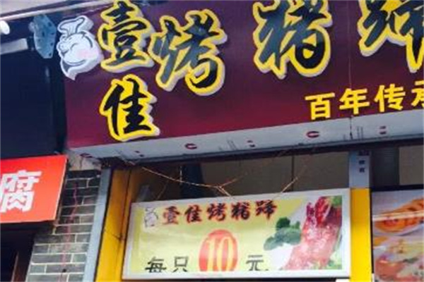 壹佳烤猪蹄加盟