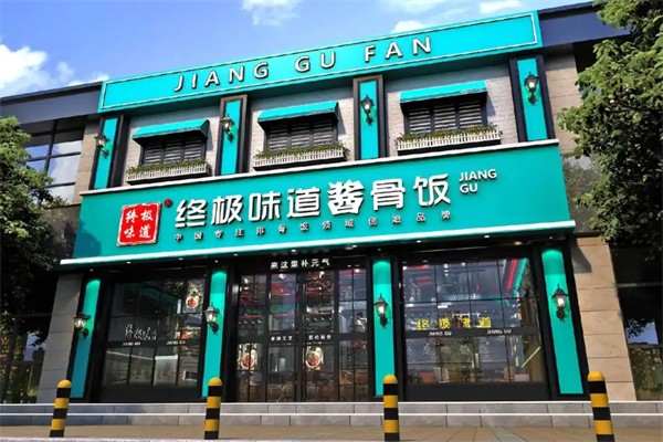 终极味道排骨饭