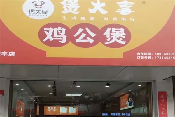 煲大拿鸡公煲