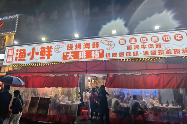 聚味·渔小鲜烧烤海鲜大排档
