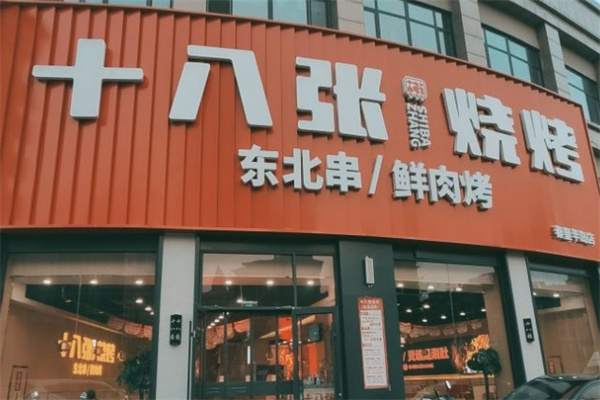 十八张烧烤