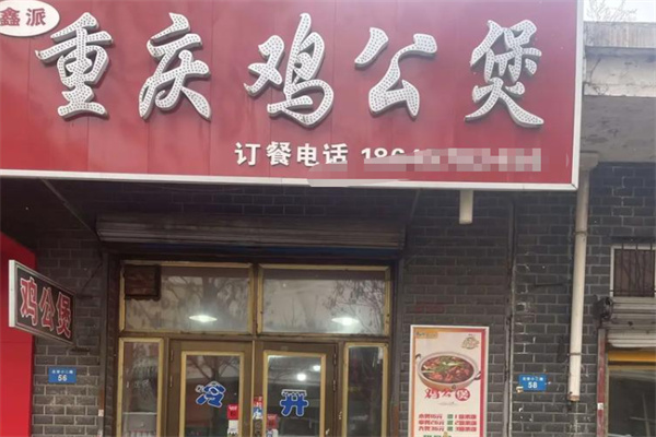 鑫派重庆鸡公煲