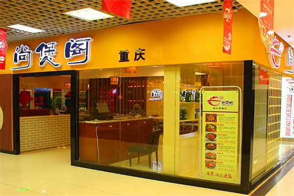 尚煲阁重庆鸡公煲 尚煲阁重庆鸡公煲