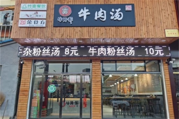 牛师爷牛肉汤