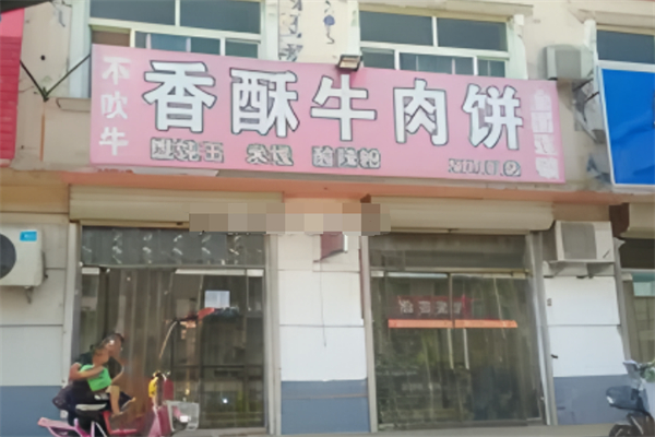 不吹牛香酥牛肉饼 不吹牛香酥牛肉饼