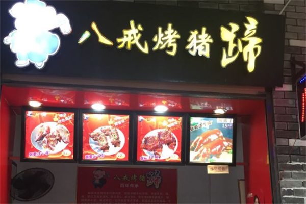 八戒烤猪蹄加盟 八戒烤猪蹄加盟