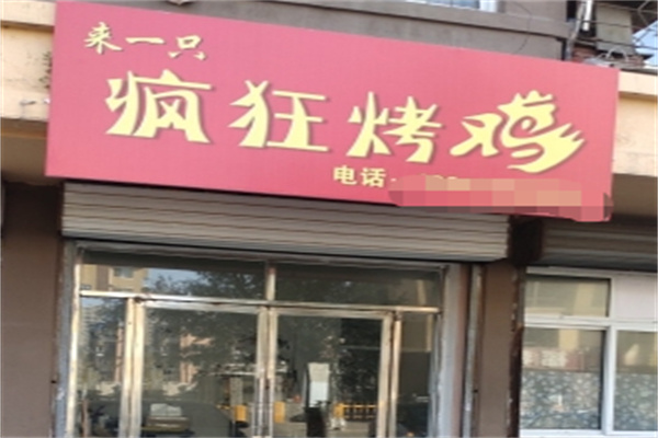 来一只疯狂烤鸡