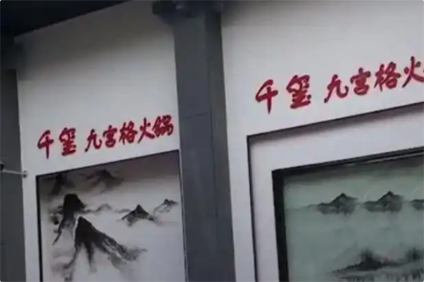 千玺九宫格火锅