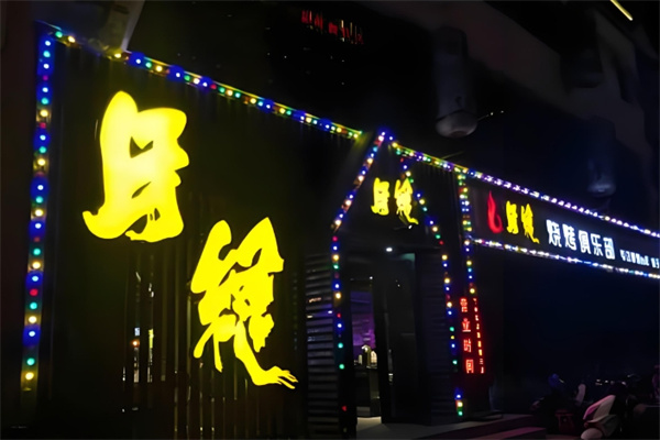 牙缝烧烤俱乐部