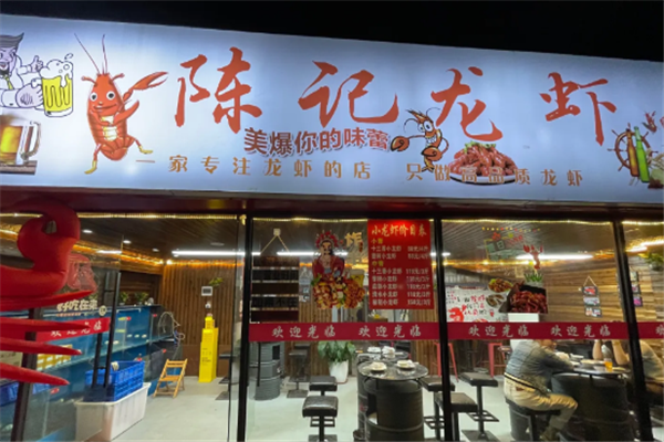 陈记小龙虾