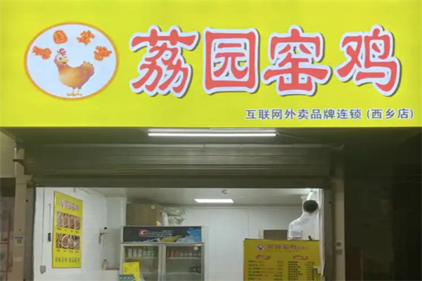 荔园窑鸡加盟