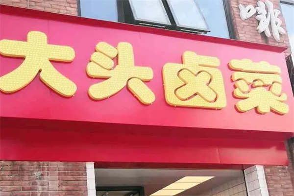 大头卤菜加盟