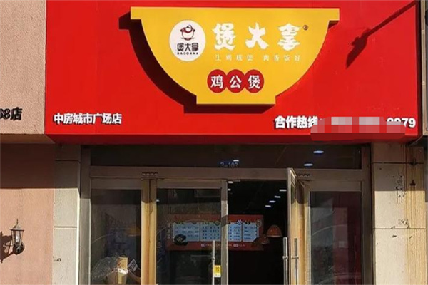 煲大拿鸡公煲