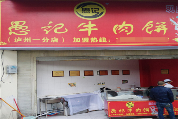 愚记牛肉饼