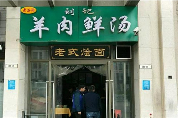 刘记羊肉汤