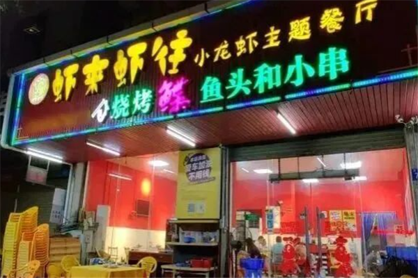 虾来虾往小龙虾