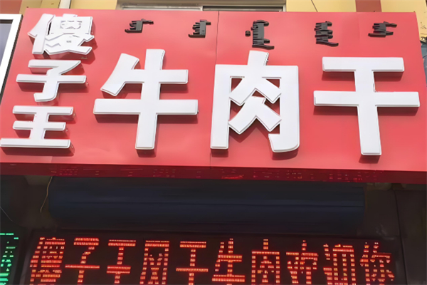傻子王牛肉干 傻子王牛肉干