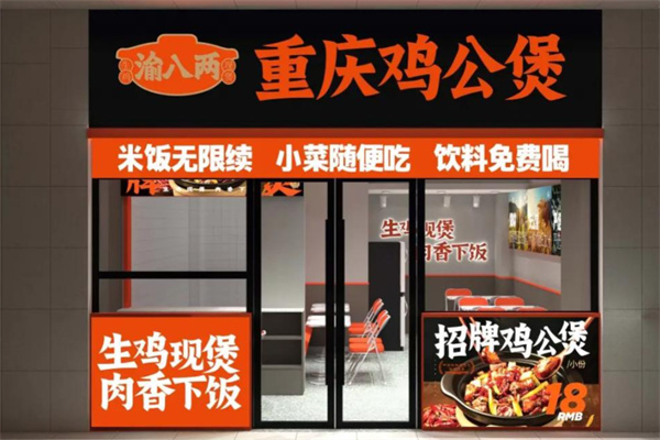 渝八两重庆鸡公煲 渝八两重庆鸡公煲