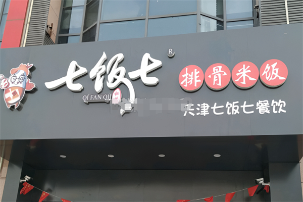 七饭七排骨饭