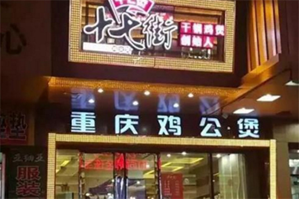 十七街鸡公煲 十七街鸡公煲