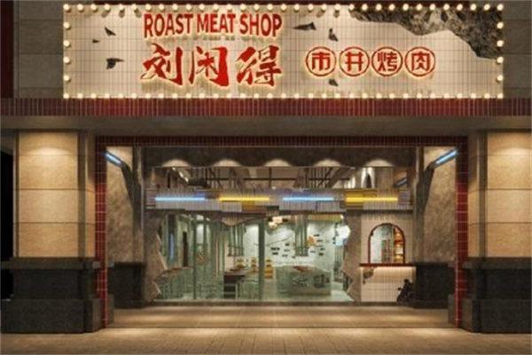 刘闲得江湖自助烤肉加盟 刘闲得江湖自助烤肉加盟