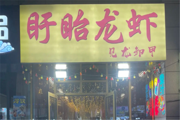 见龙卸甲小龙虾