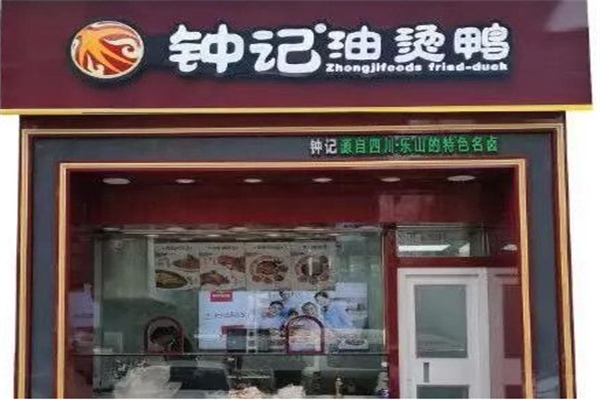 钟记油烫鸭加盟