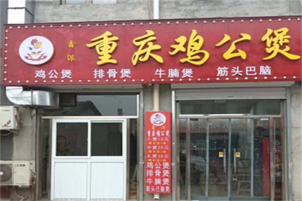 鑫派重庆鸡公煲