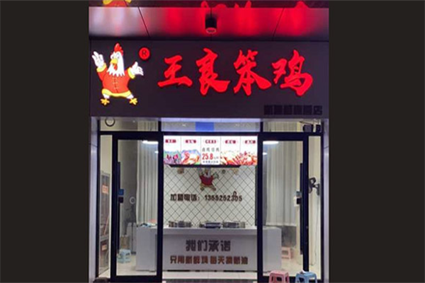 王良笨鸡加盟