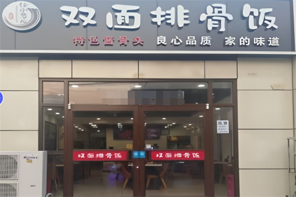 任小憨儿双面排骨饭