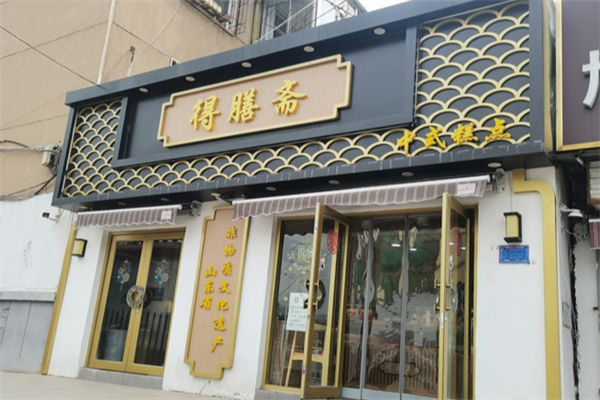 得膳斋清真糕点