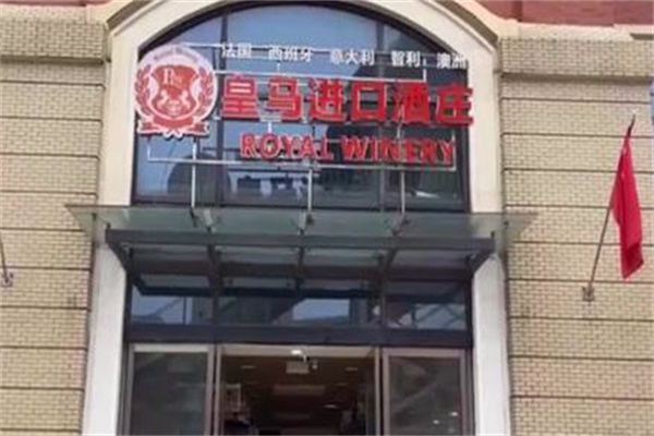 皇马进口酒庄