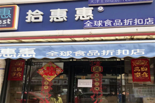 拾惠惠进口食品